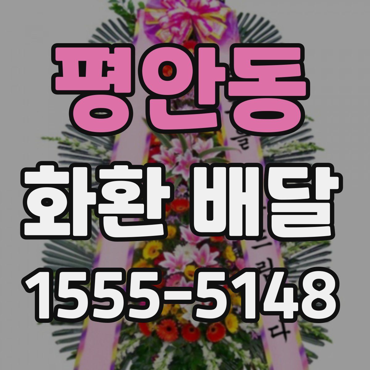 평안동 화환 배달
