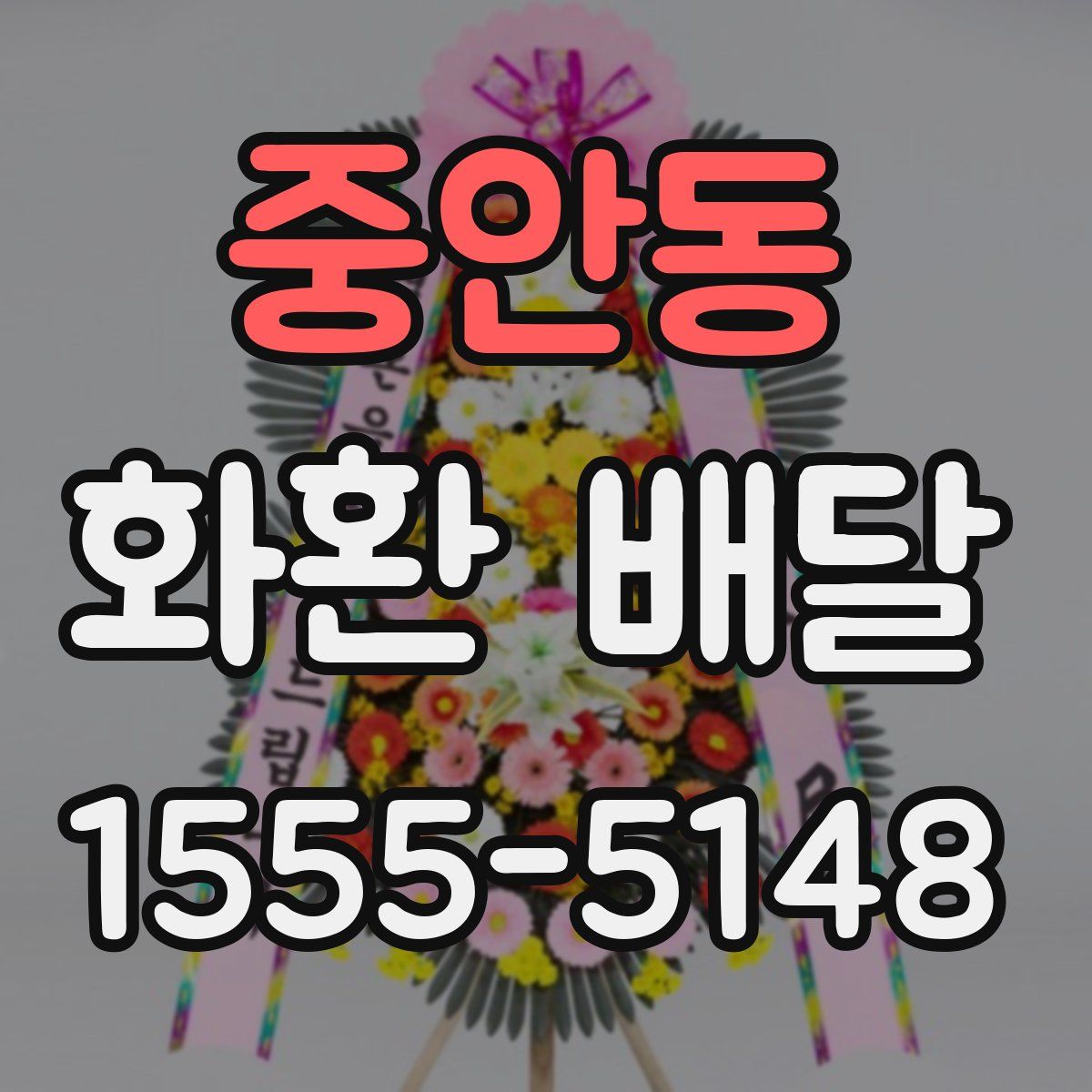 중안동 화환 배달