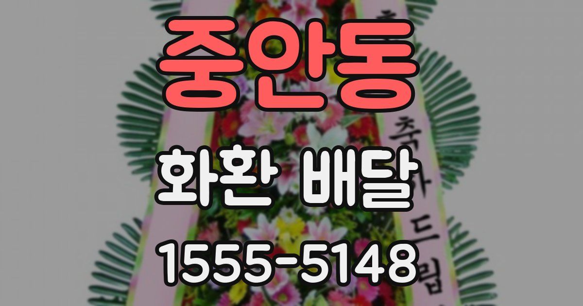 중안동 화환 배달