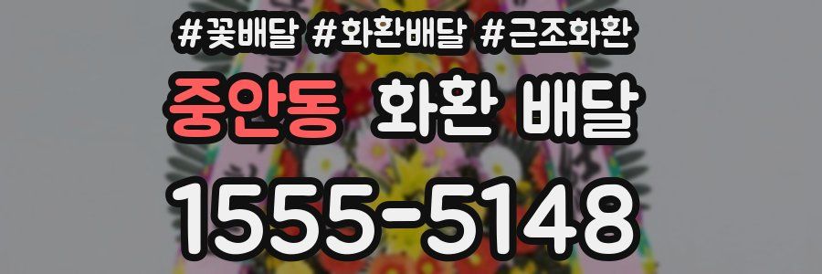 중안동 화환 배달