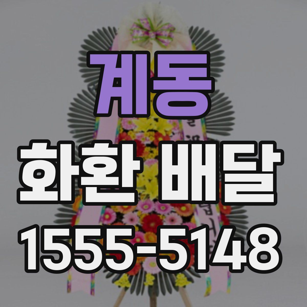 계동 화환 배달