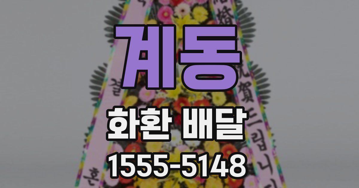 계동 화환 배달