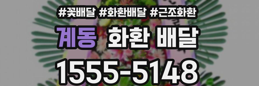 계동 화환 배달