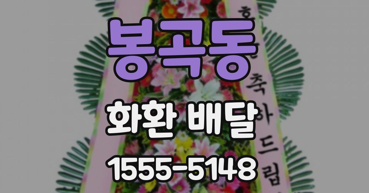 봉곡동 화환 배달