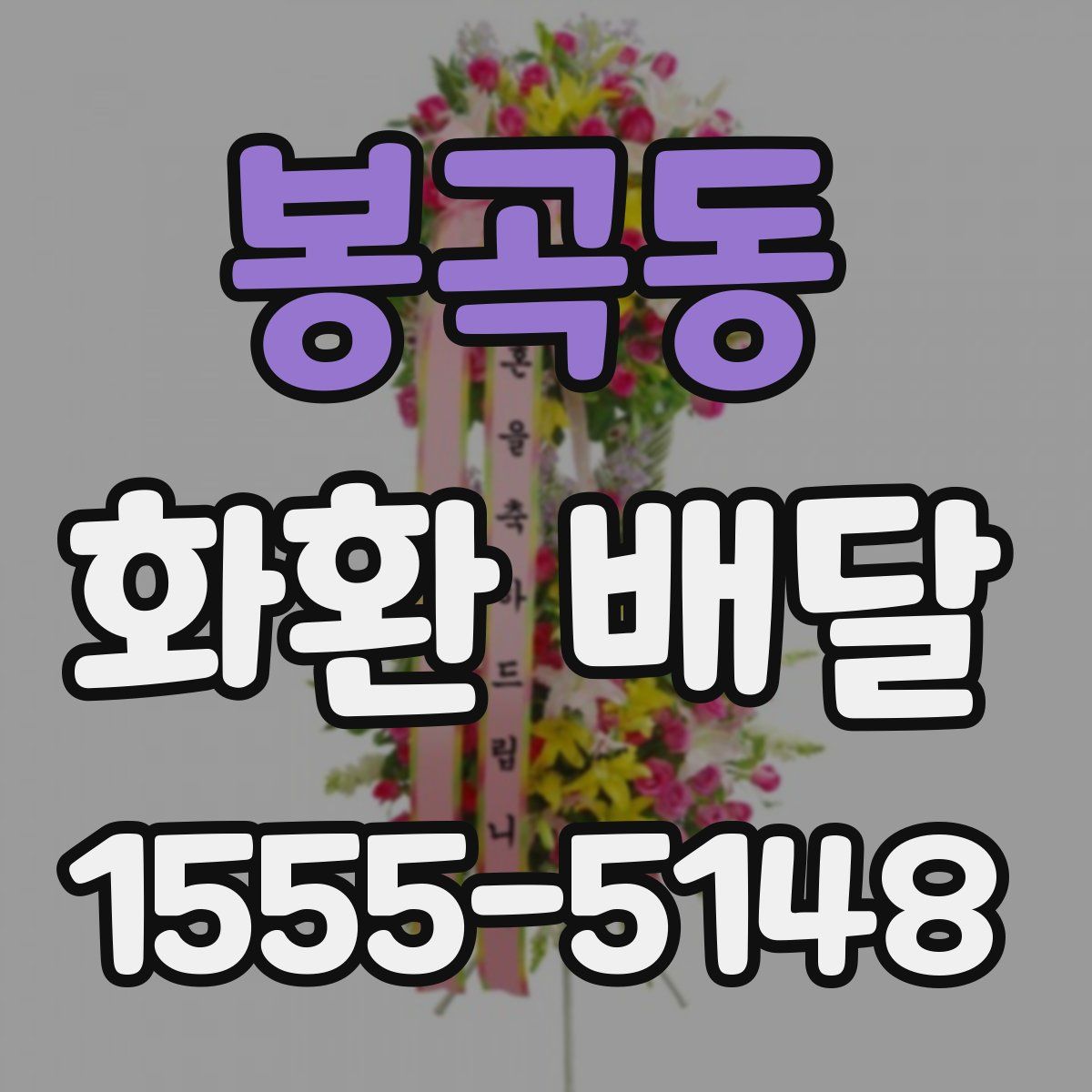 봉곡동 화환 배달