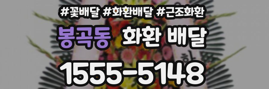 봉곡동 화환 배달
