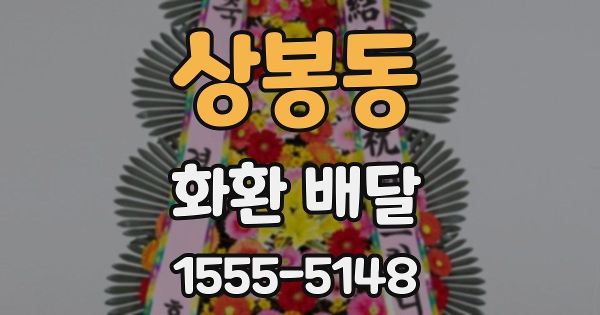 상봉동 화환 배달