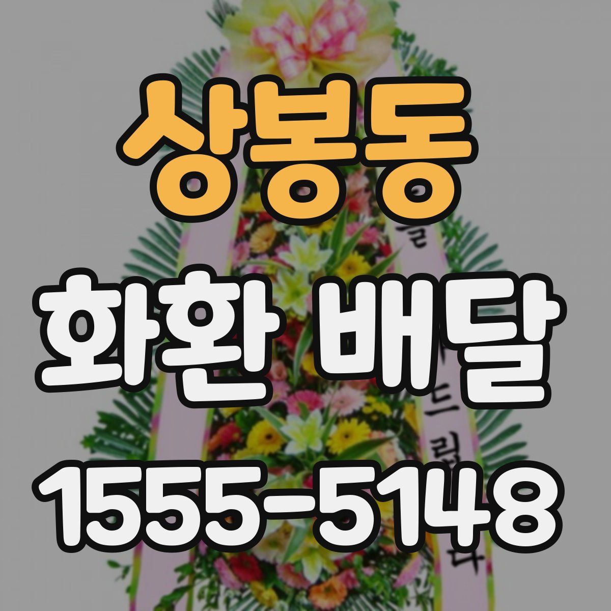 상봉동 화환 배달