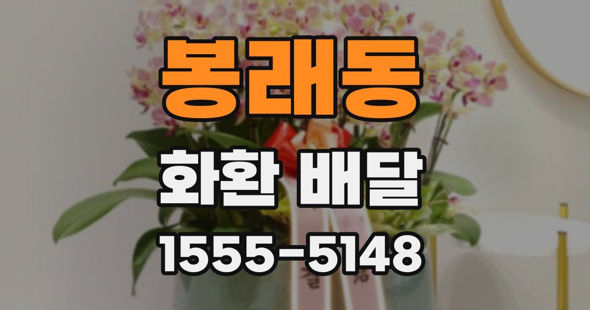 봉래동 화환 배달