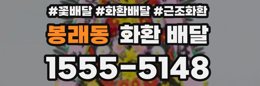 봉래동 화환 배달