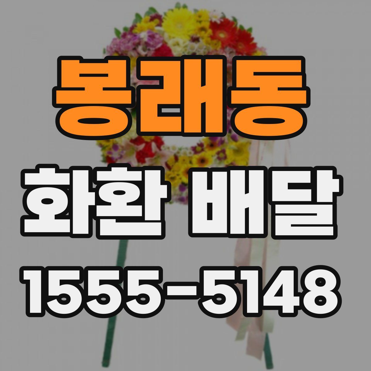 봉래동 화환 배달