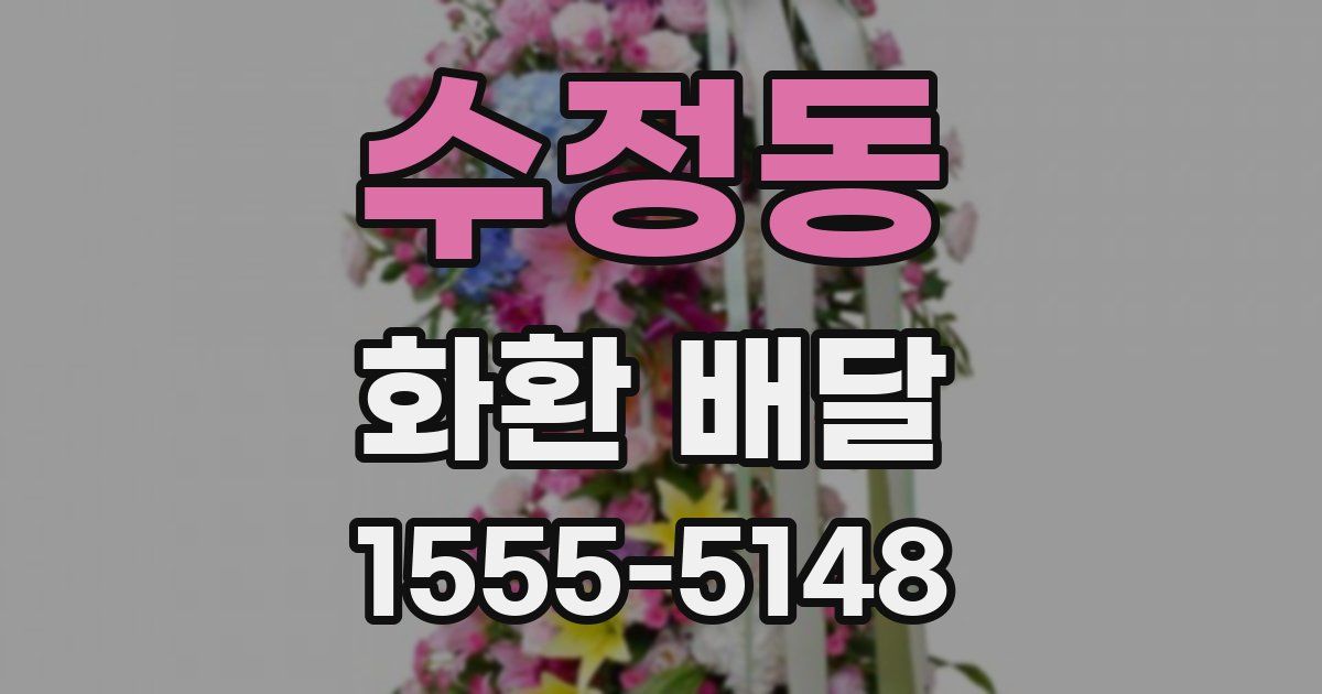 수정동 화환 배달