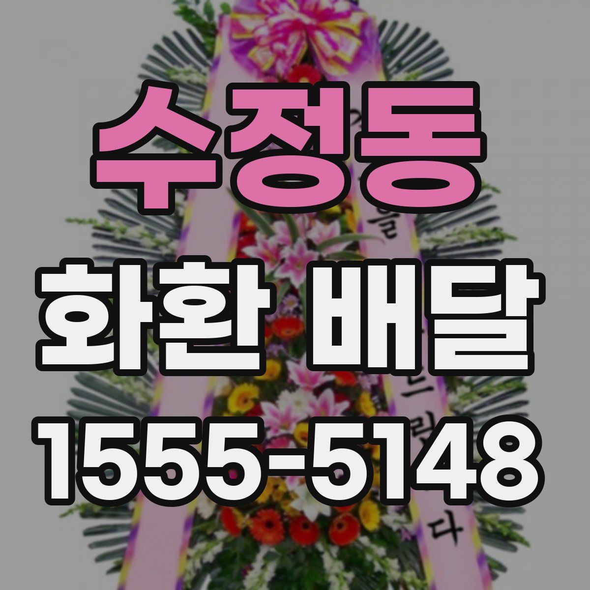 수정동 화환 배달