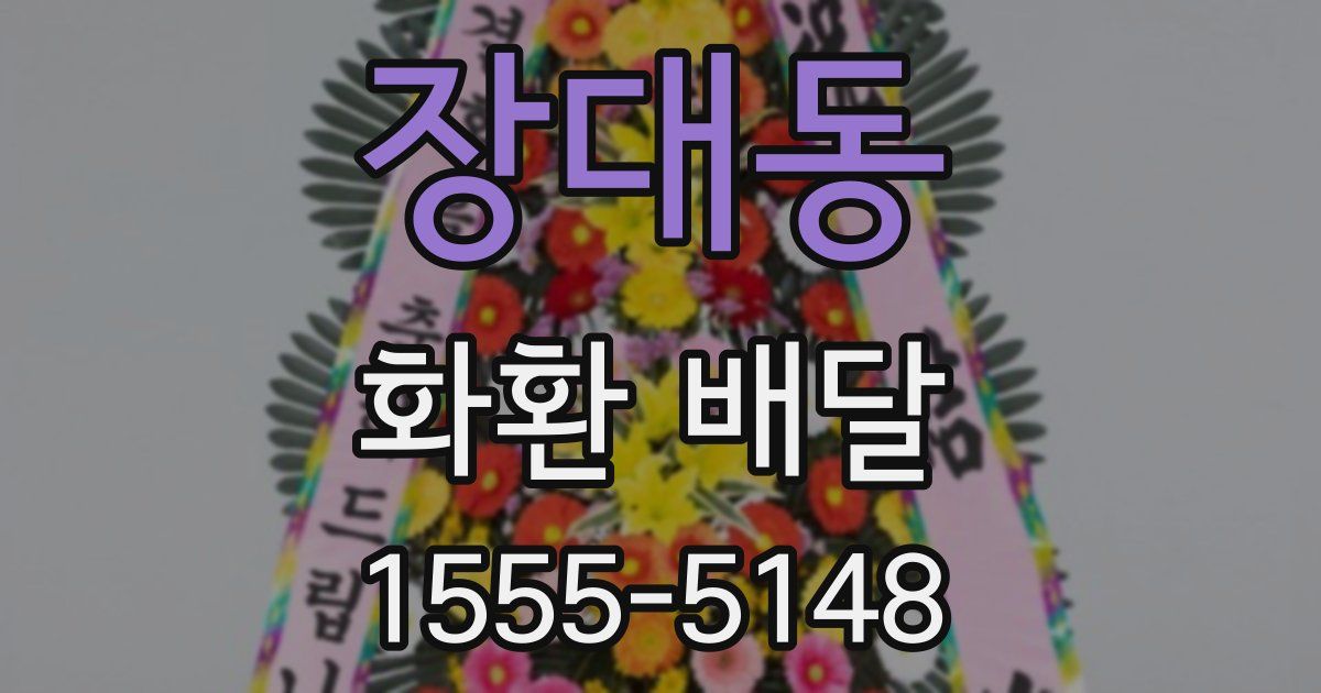 장대동 화환 배달