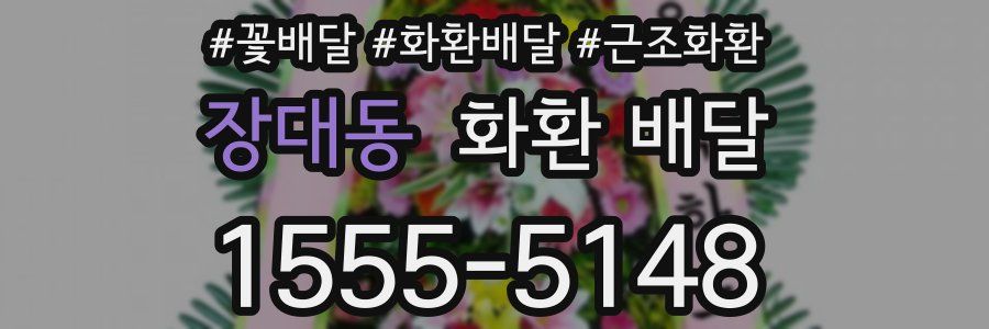 장대동 화환 배달
