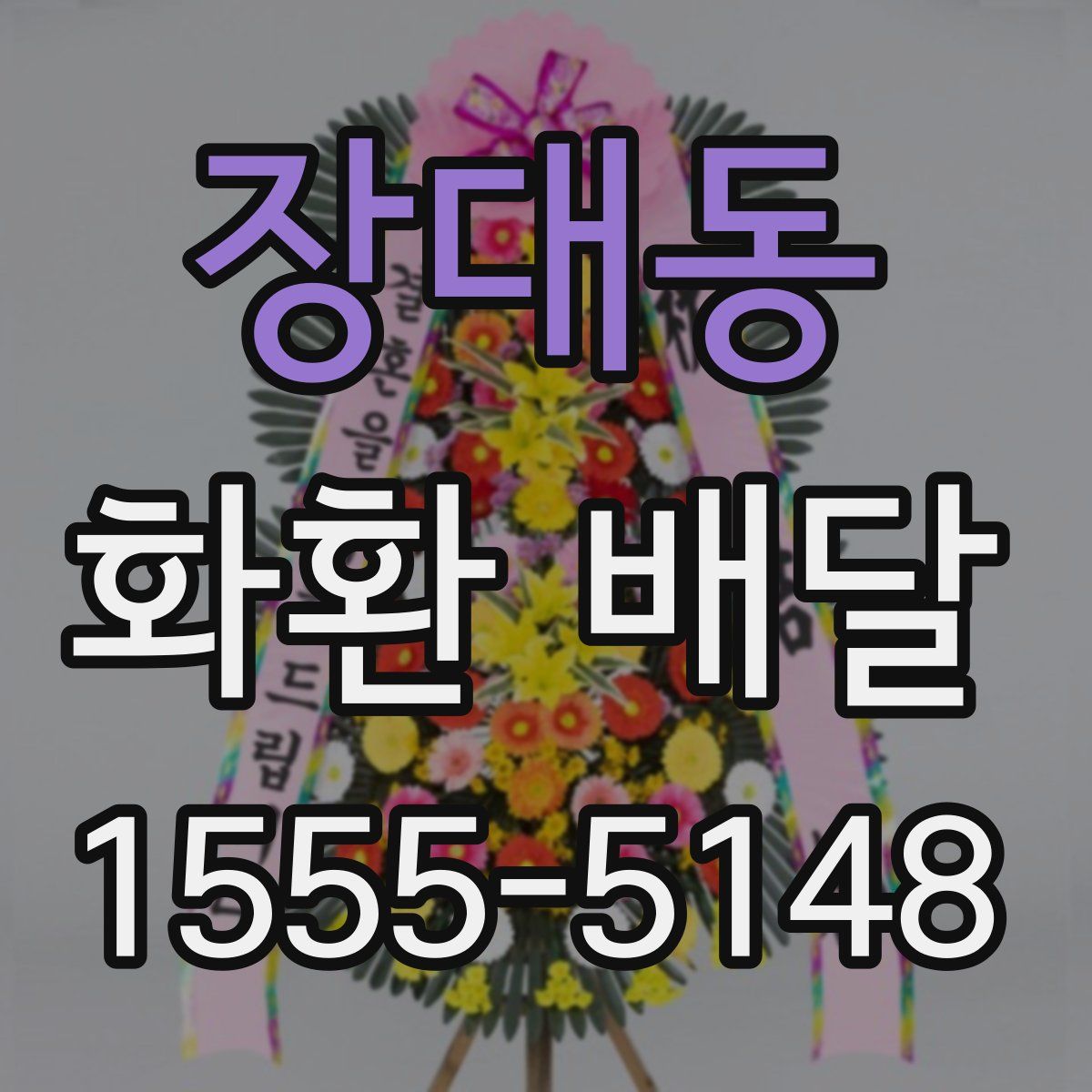 장대동 화환 배달