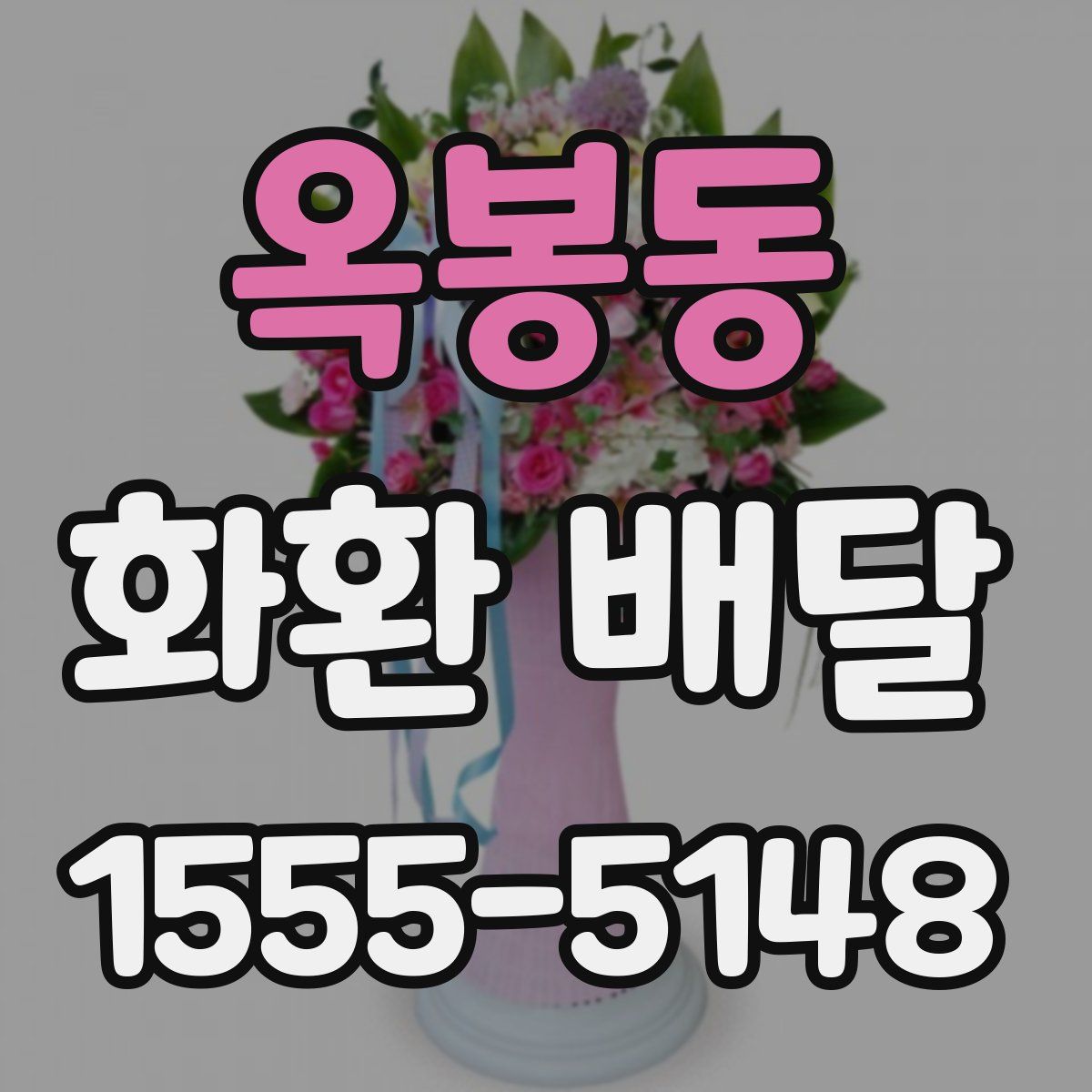 옥봉동 화환 배달