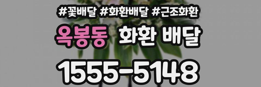 옥봉동 화환 배달