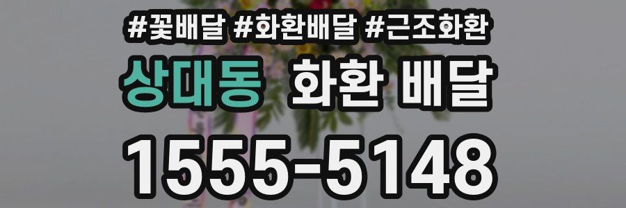 상대동 화환 배달