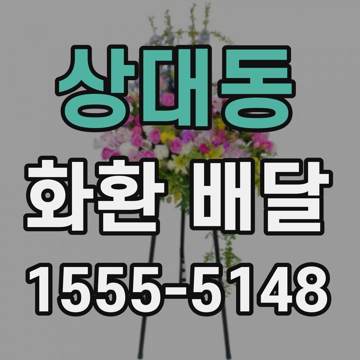 상대동 화환 배달