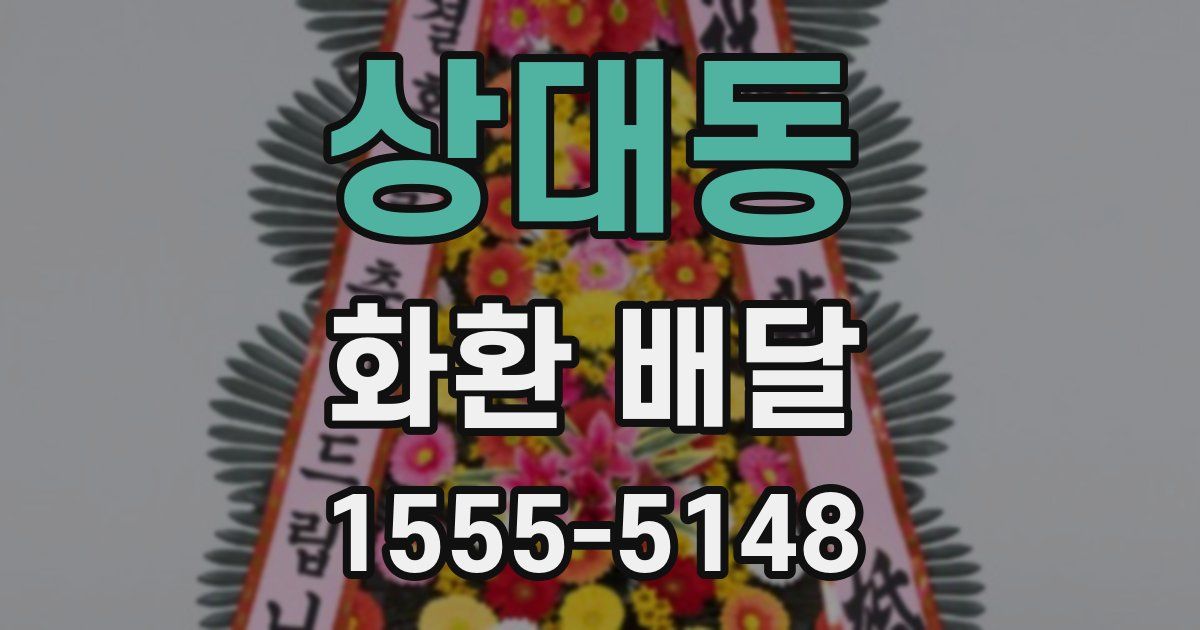 상대동 화환 배달