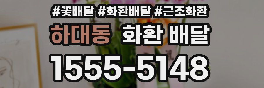 하대동 화환 배달