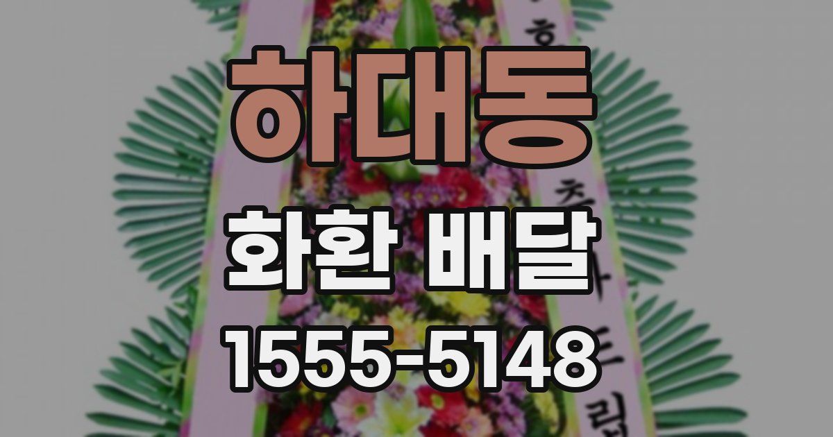 하대동 화환 배달