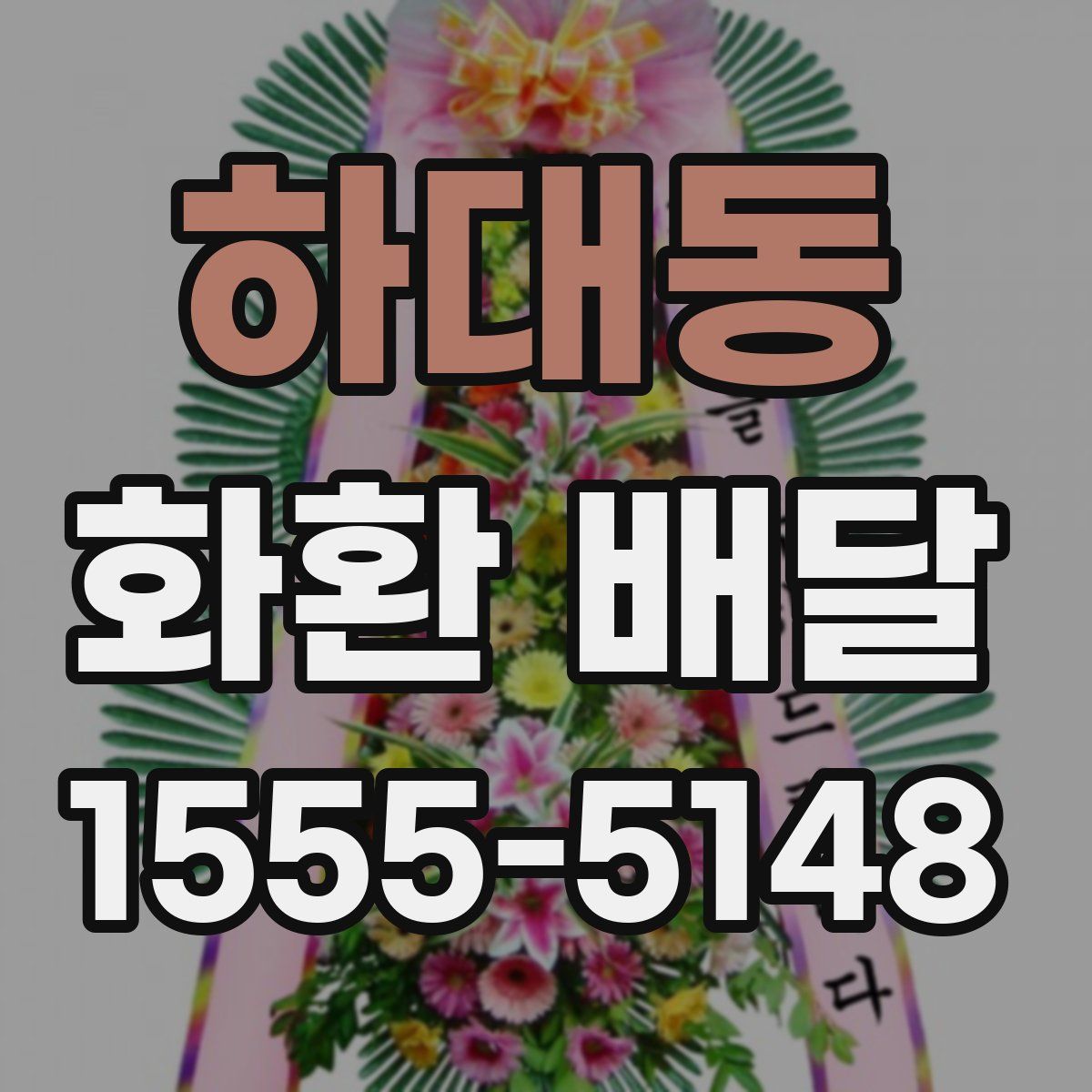 하대동 화환 배달