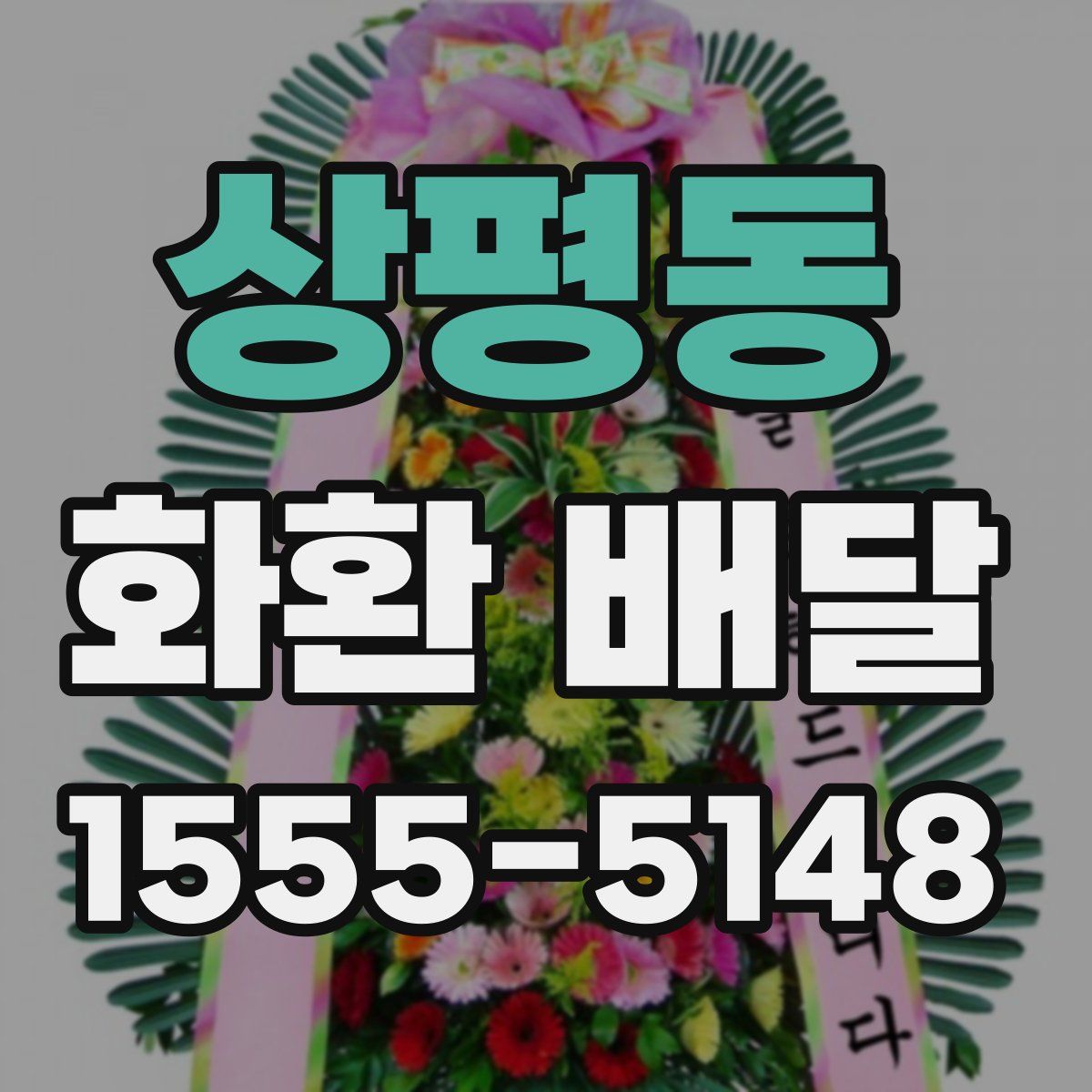 상평동 화환 배달