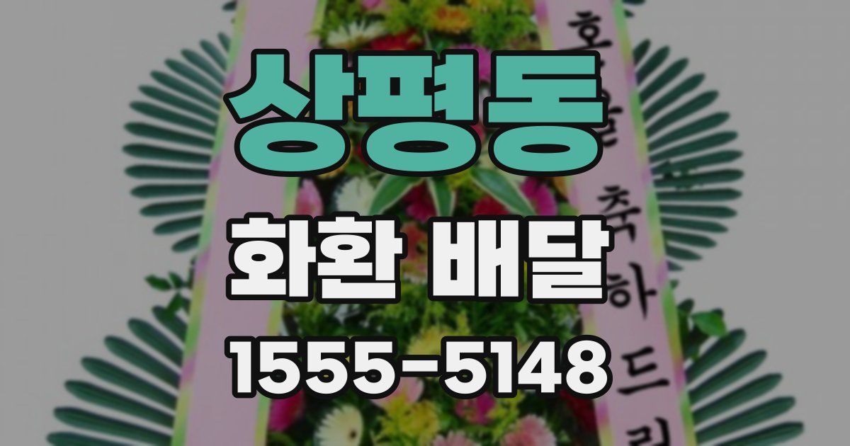 상평동 화환 배달