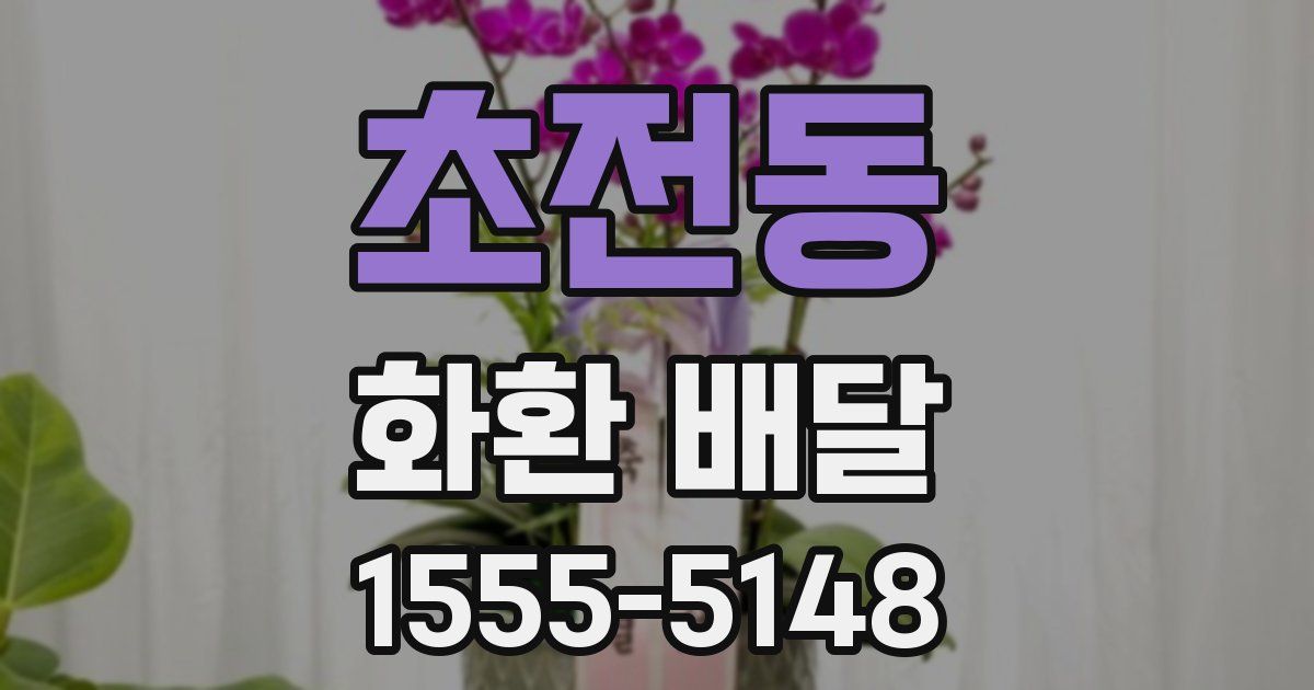초전동 화환 배달