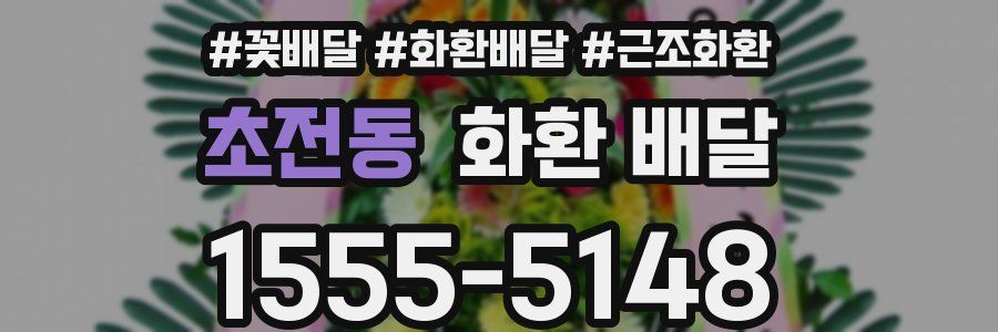 초전동 화환 배달