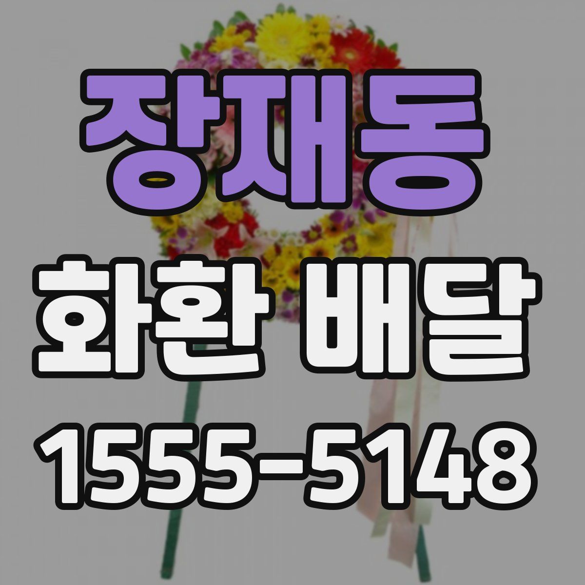 장재동 화환 배달
