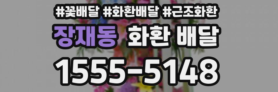 장재동 화환 배달