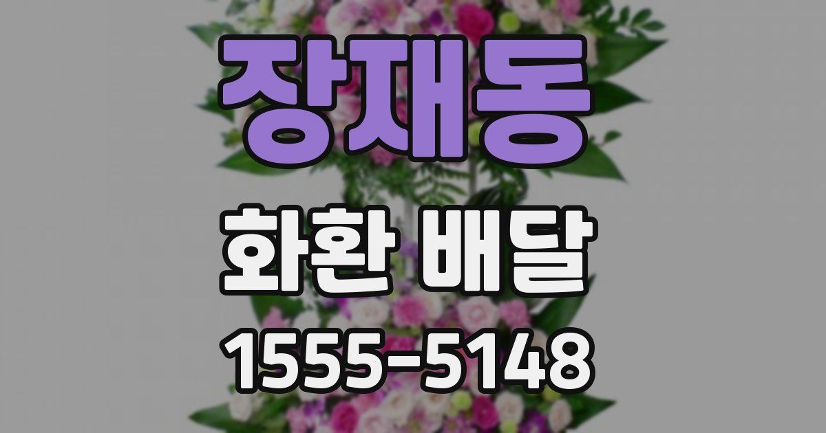 장재동 화환 배달