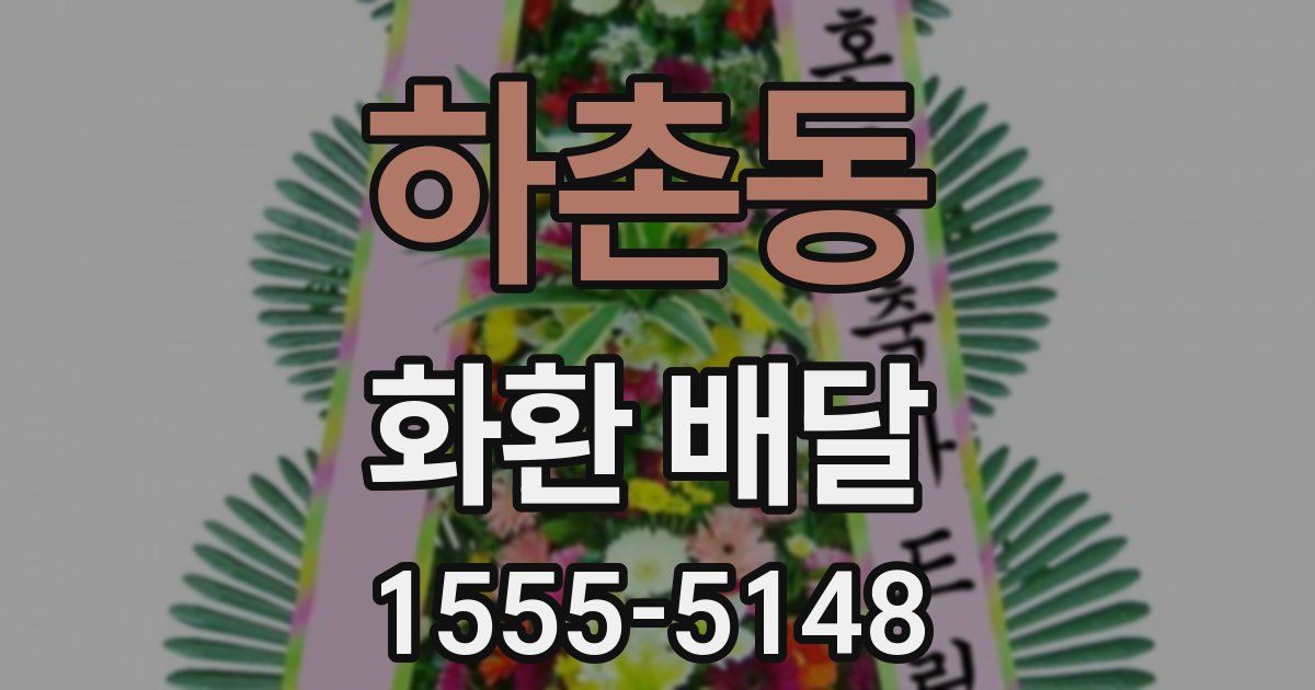 하촌동 화환 배달