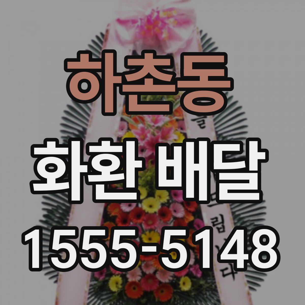 하촌동 화환 배달