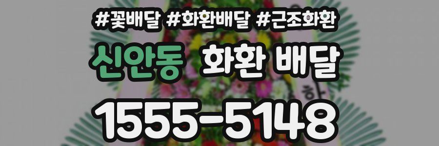 신안동 화환 배달