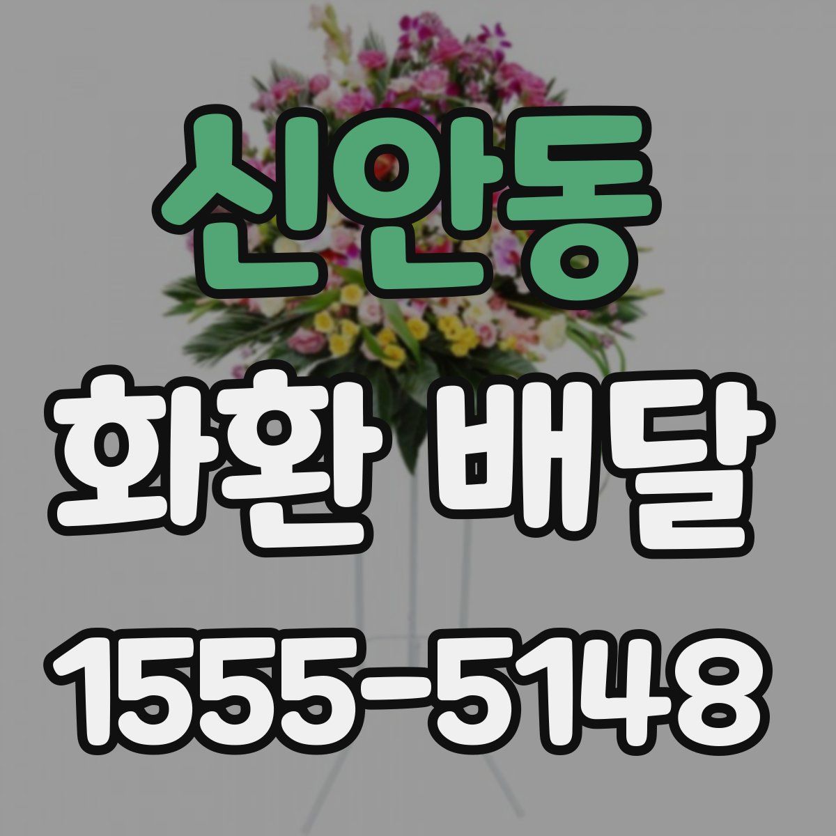 신안동 화환 배달