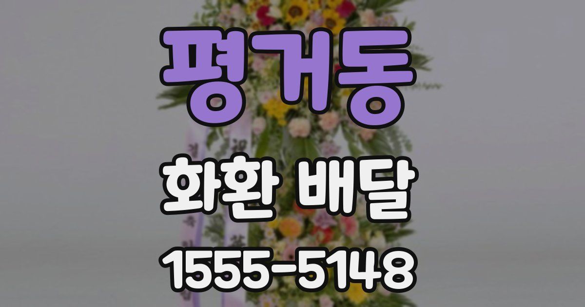 평거동 화환 배달
