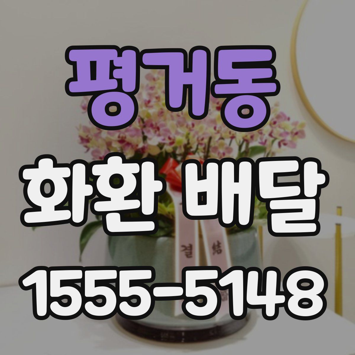 평거동 화환 배달