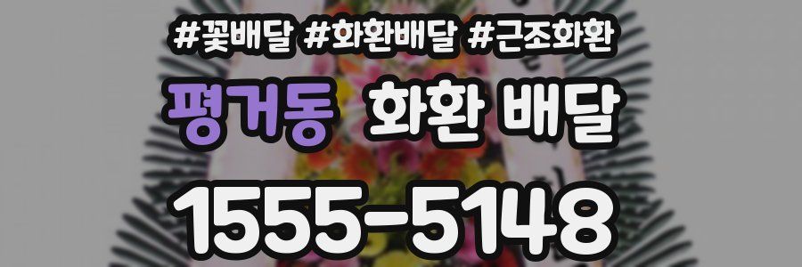 평거동 화환 배달