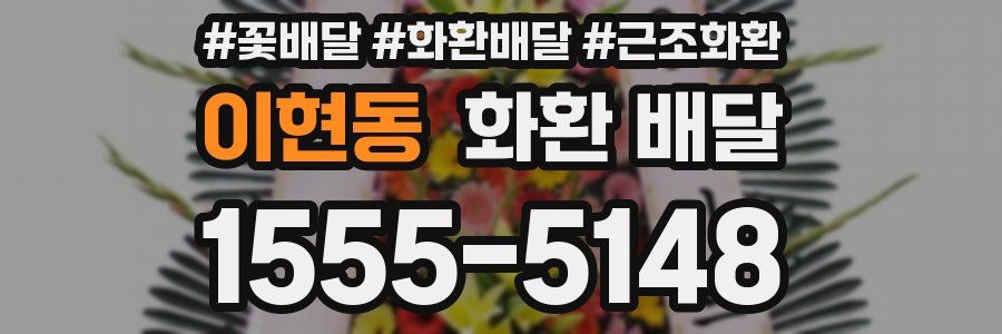 이현동 화환 배달