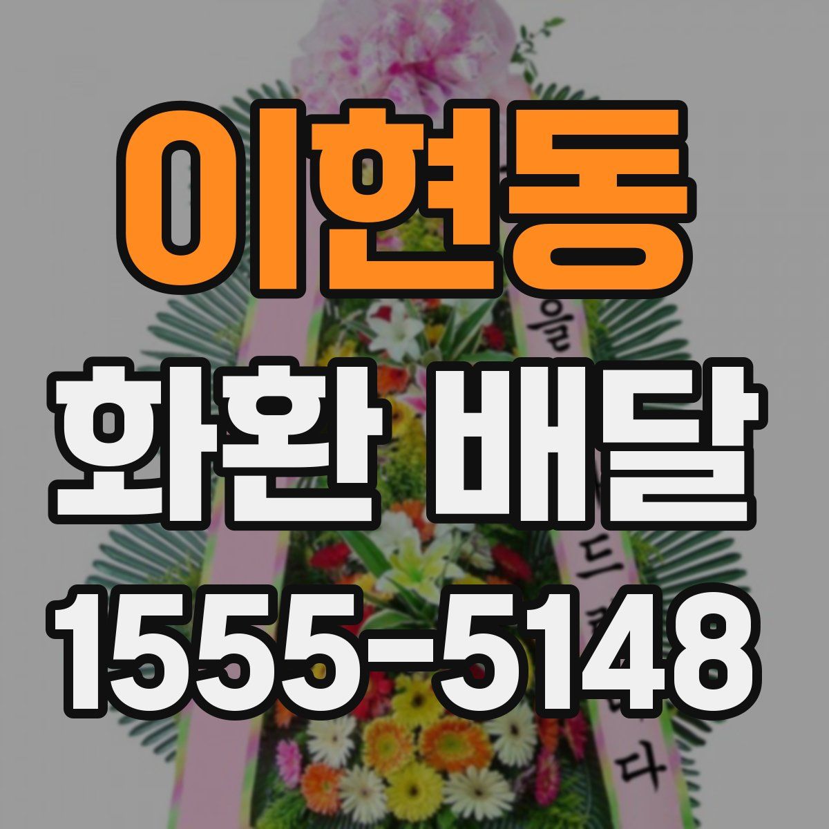 이현동 화환 배달