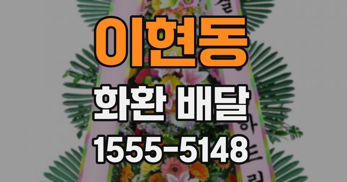 이현동 화환 배달