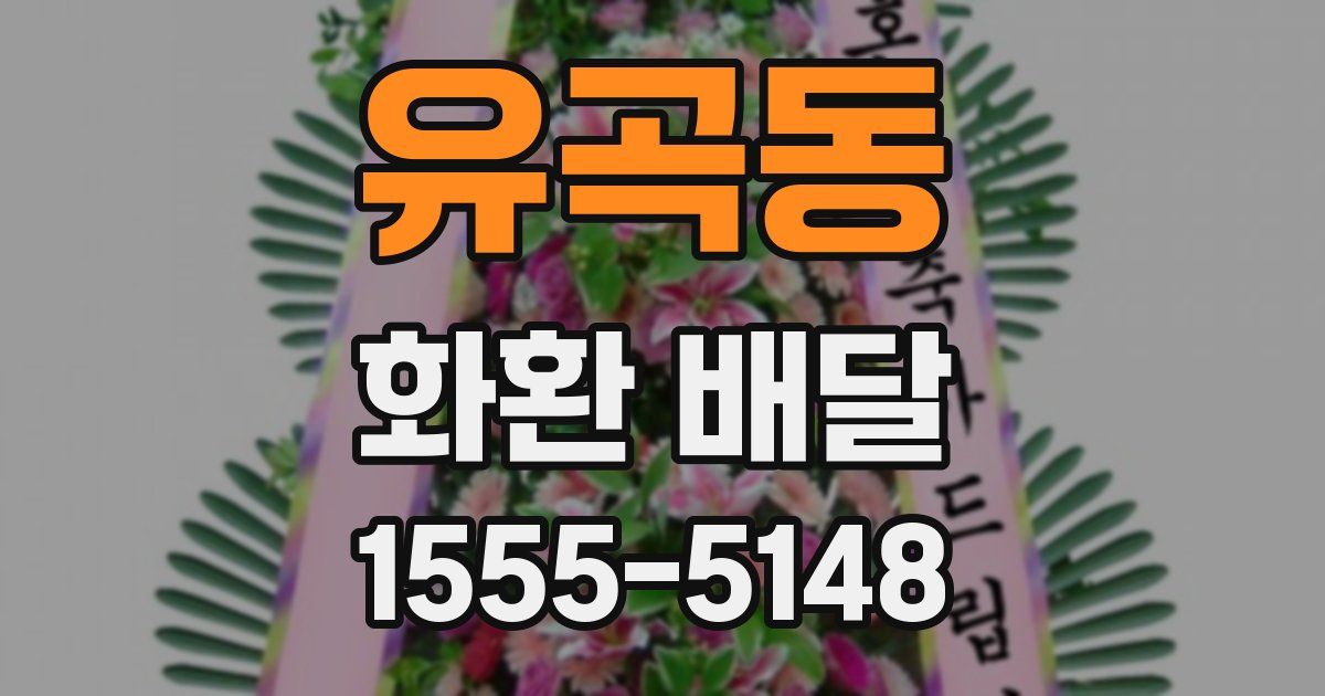 유곡동 화환 배달