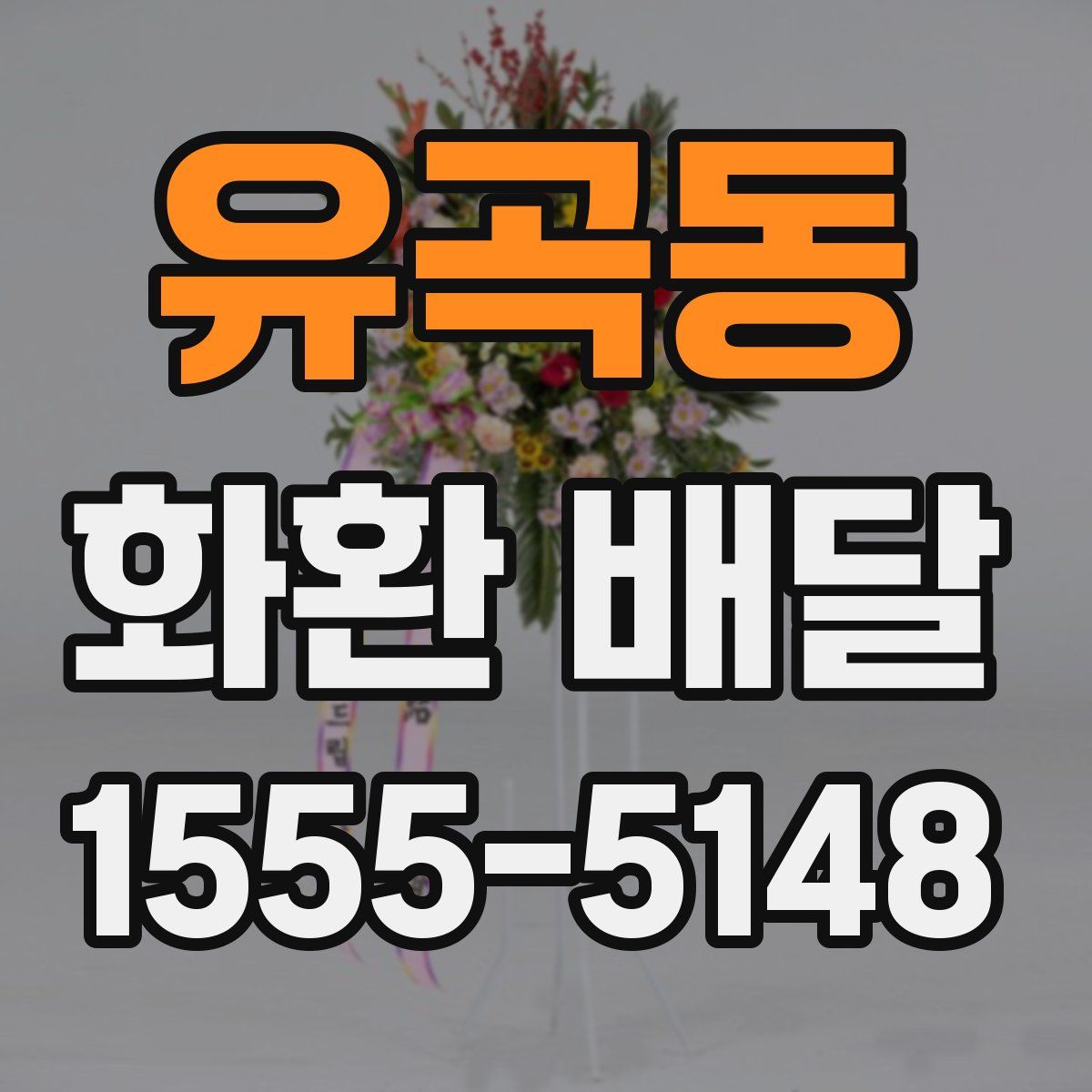 유곡동 화환 배달