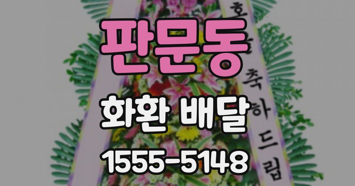 판문동 화환 배달