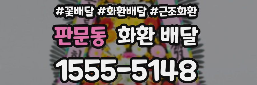 판문동 화환 배달