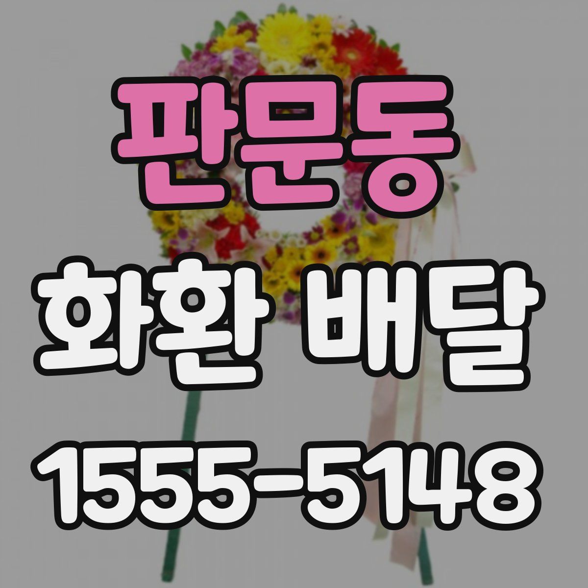 판문동 화환 배달